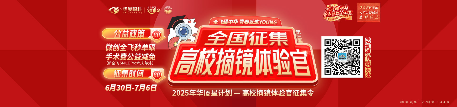 三明近視手術(shù)征集令banner