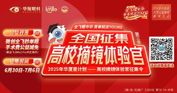 三明近視手術(shù)征集令banner